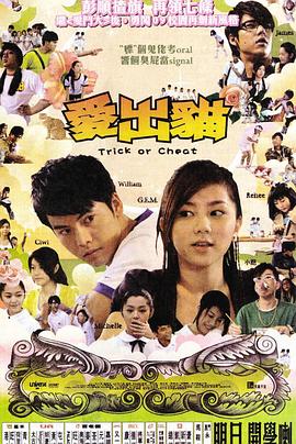 爱出猫国语 2009 电影 海报