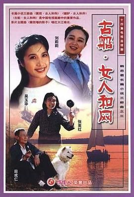 古船·女人和网 1993 电视剧 海报