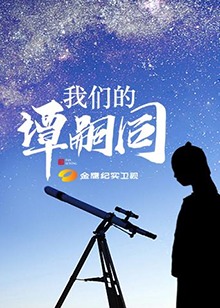 我们的谭嗣同 2018 纪录片 海报