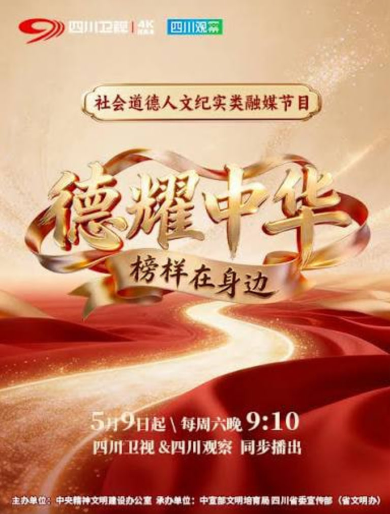 德耀中华·榜样在身边 2026 电视剧 海报