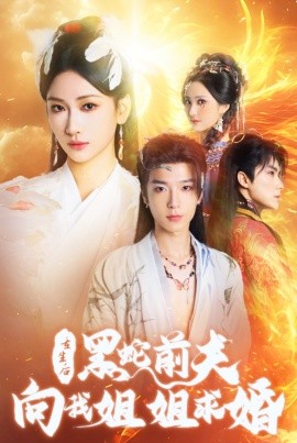 重生后黑蛇前夫向我姐姐求婚 2024 短剧 海报