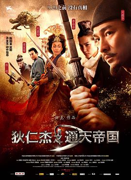 狄仁杰之通天帝国 2010 电影 海报
