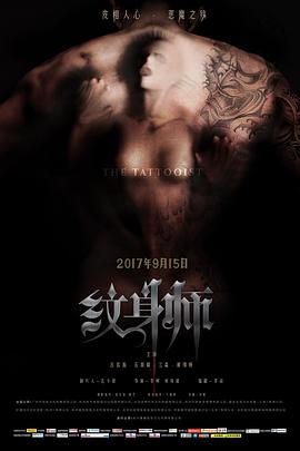 纹身师 2017 电影 海报