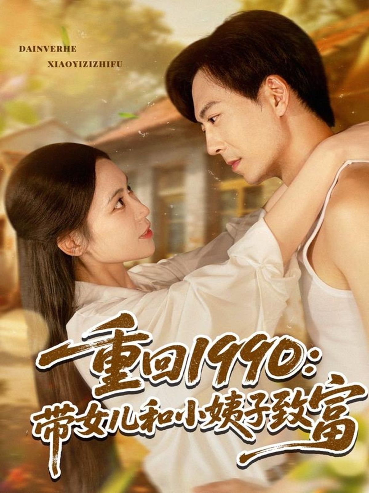 重回1990带女儿和小姨子致富 2025 短剧 海报