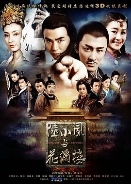 陆小凤与花满楼 2015 电视剧 海报