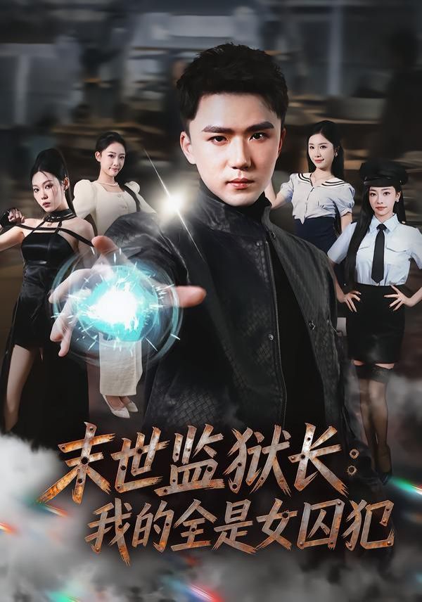 末世监狱长:我的全是女囚犯 2026 短剧 海报