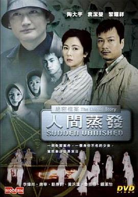 绝密档案之人间蒸发 2002 电影 海报
