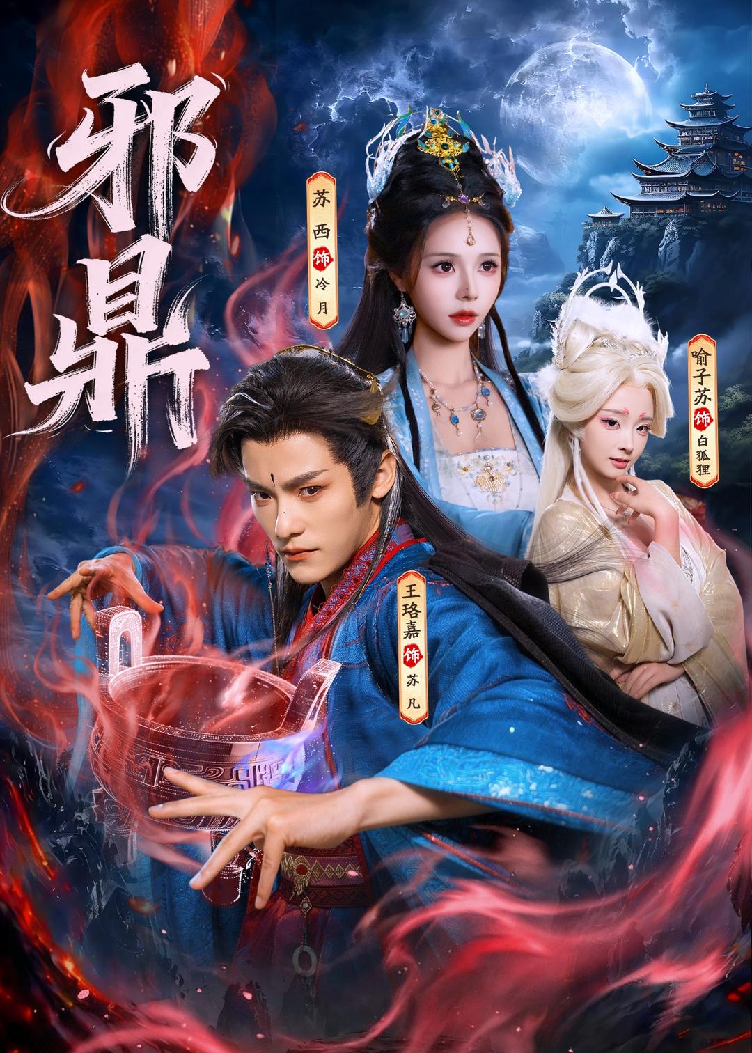 邪鼎 2026 短剧 海报