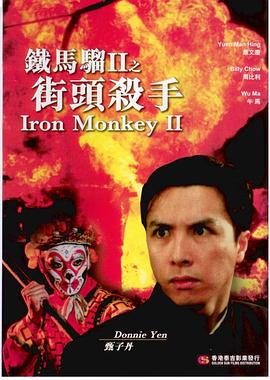 铁马骝II之街头杀手 1996 电影 海报