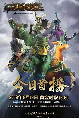 三星堆荣耀觉醒 2019 动漫 海报