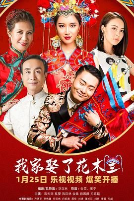 我家娶了花木兰 2024 电视剧 海报