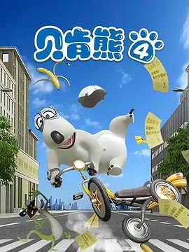 倒霉熊第四季 2019 动漫 海报