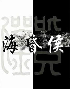 海昏侯 2019 纪录片 海报