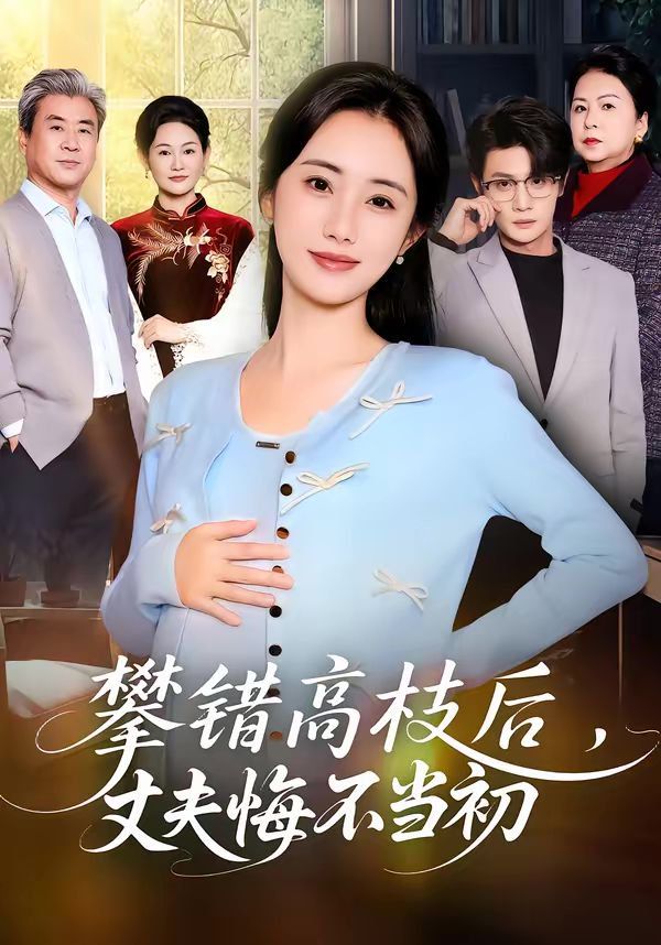 攀错高枝后，丈夫悔不当初 2026 短剧 海报
