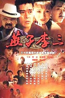 燕子李三 1999 电视剧 海报