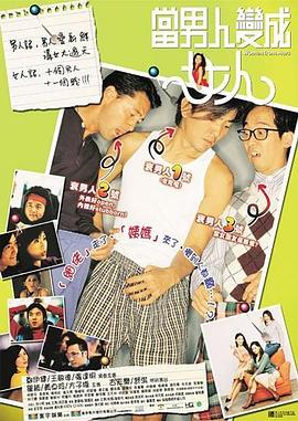 当男人变成女人 2002 电影 海报
