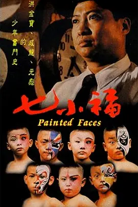 七小福[电影解说] 1988 电影解说 海报