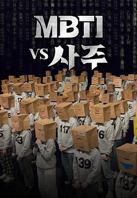 MBTI vs 四柱 2023 综艺 海报