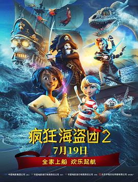 疯狂海盗团2 2025 动漫 海报