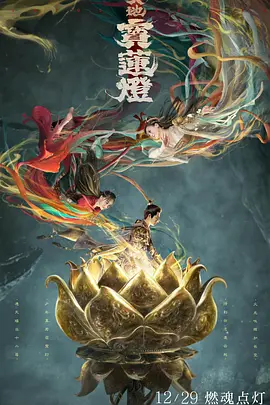 天地宝莲灯 2021 电影 海报