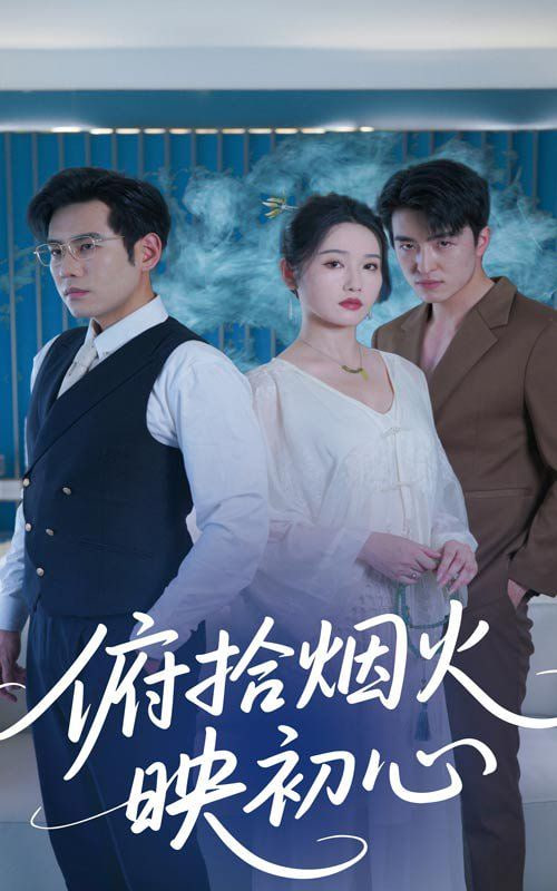 俯拾烟火映初心 2025 短剧 海报