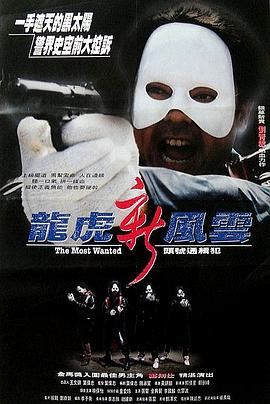 龙虎新风云粤语 1994 电影 海报
