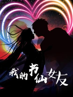 我的书仙女友 2024 电视剧 海报