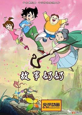 故事奶奶 2017 动漫 海报