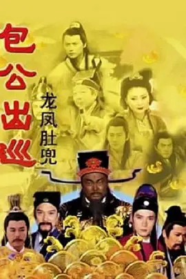 包公出巡之龙凤肚兜 2000 电视剧 海报
