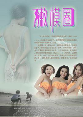 嫩模圈 2013 电影 海报