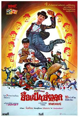 滑稽时代粤语 1980 电影 海报
