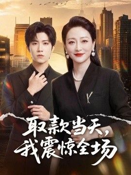 取款当天,我震惊全场 2026 短剧 海报