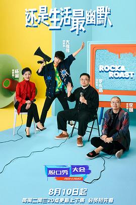 脱口秀大会 第四季 2021 综艺 海报