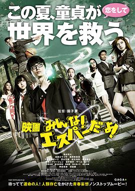 我们都是超能力者!电影版 2015 电影 海报