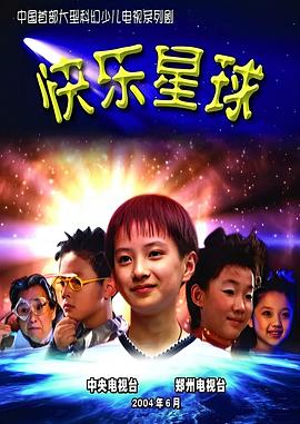 快乐星球 第一部 2004 电视剧 海报