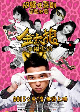 金太狼的幸福生活 2013 电影 海报