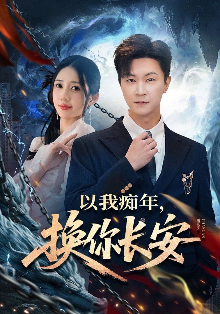 以我痴年,换你长安 2026 短剧 海报