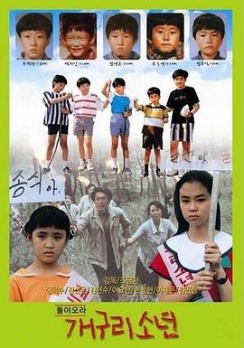 青蛙少年 1992 电影 海报