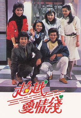 超越爱情线 1984 电视剧 海报
