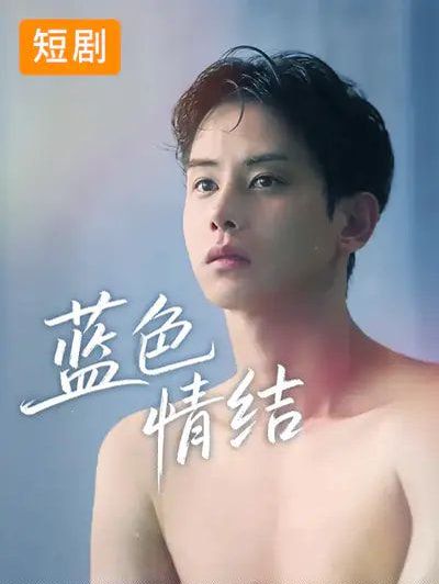 蓝色情结 2026 短剧 海报