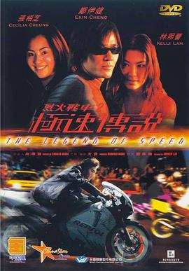 烈火战车2极速传说(原声版) 1999 电影 海报