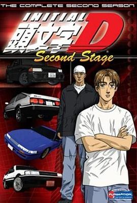 头文字D第二季 1999 动漫 海报