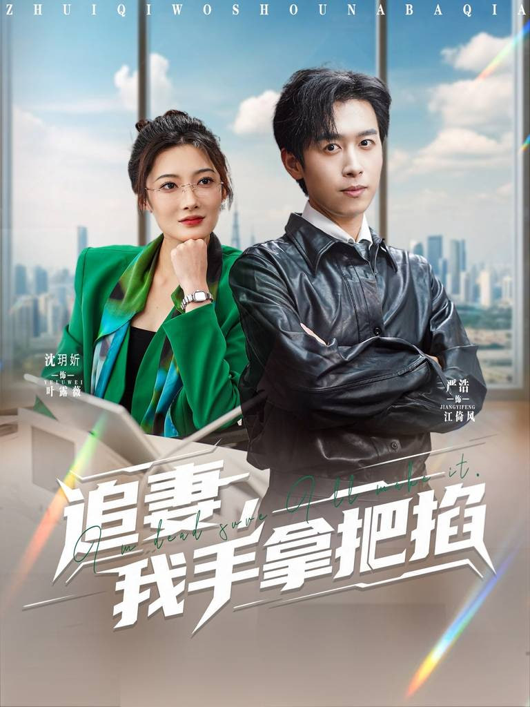 追妻,我手拿把掐 2025 短剧 海报