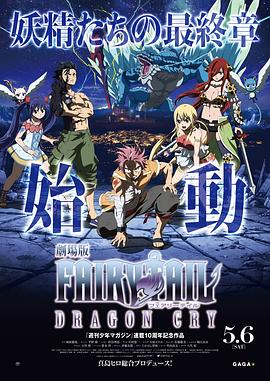 妖精的尾巴剧场版:龙泣 2017 电影 海报