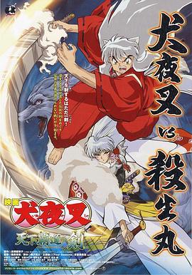 犬夜叉:天下霸道之剑 2003 电影 海报