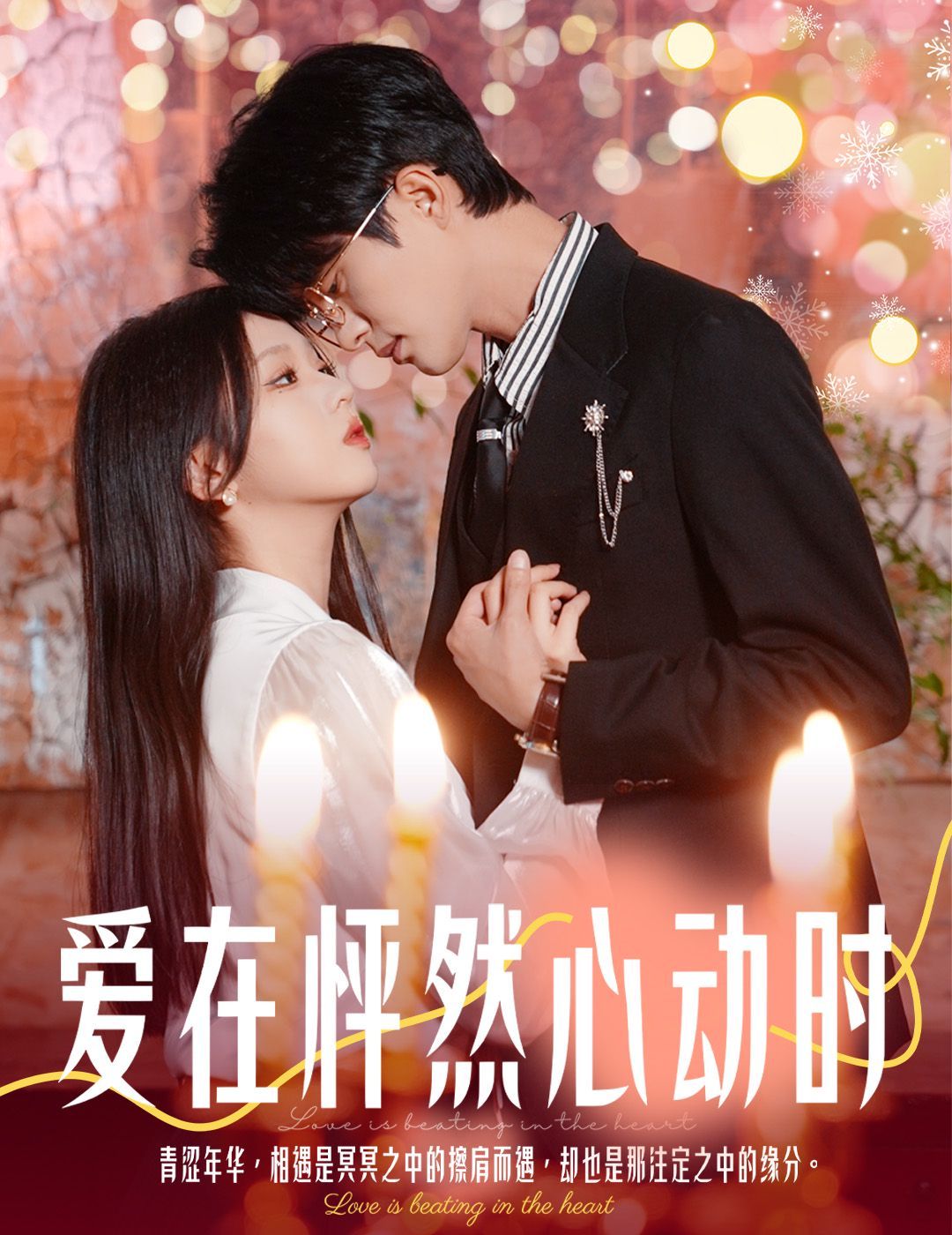 爱在怦然心动时（结婚你不答应离职你追什么） 2025 短剧 海报