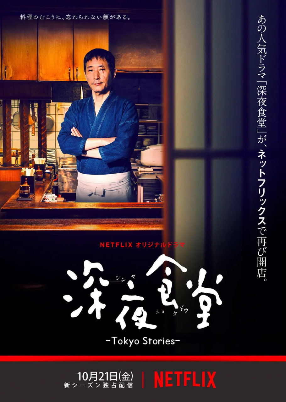 深夜食堂：东京故事 2016 电视剧 海报