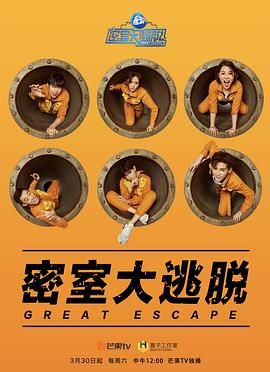 密室大逃脱第一季 2019 综艺 海报