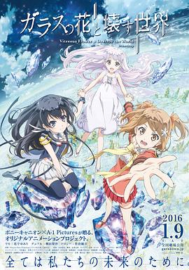 玻璃之花与坏掉的世界 2016 电影 海报