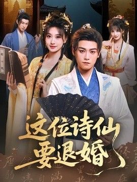 这位诗仙要退婚 2026 短剧 海报